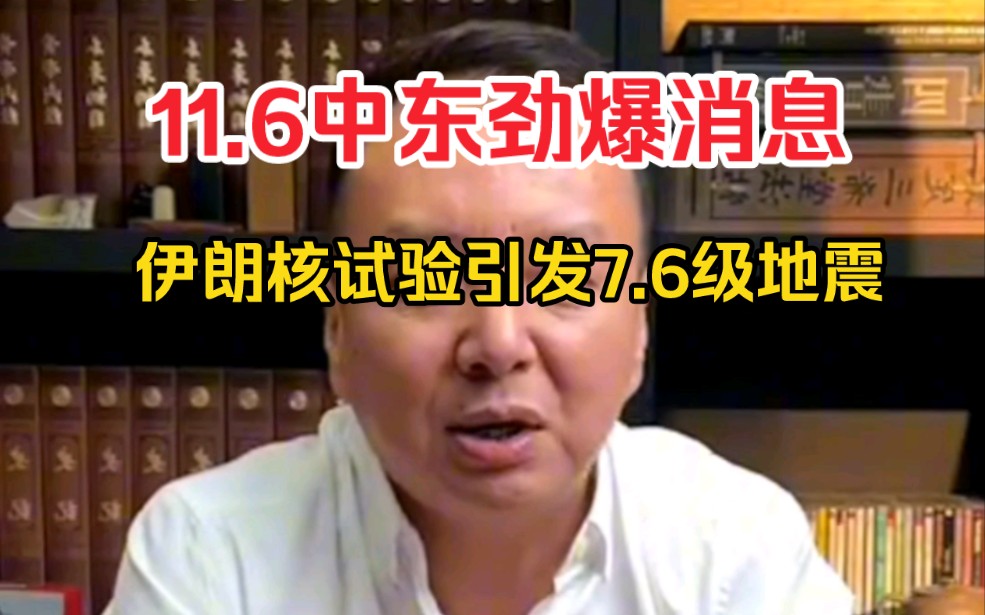 电哥11.6 中东劲爆消息,伊朗核试验引发7.6级地震哔哩哔哩bilibili