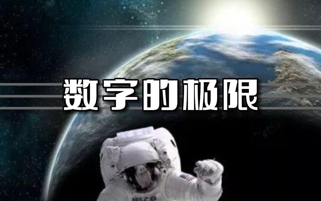 活動作品宇宙中最大的數字單位到底有多大