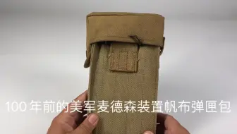 100年前麦德森装置帆布弹夹包