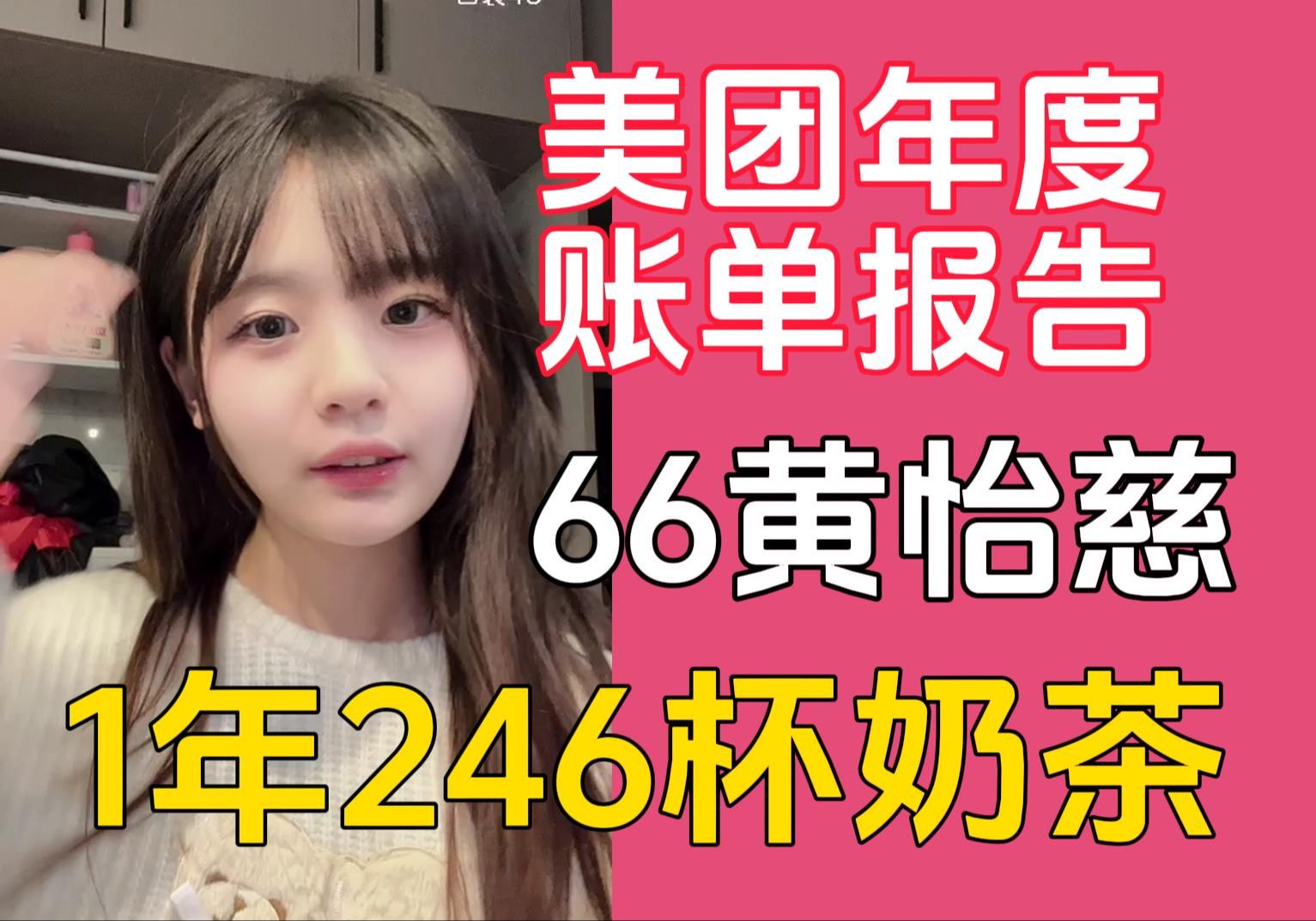 震惊 内娱女团成员晒美团年度账单报告 一年喝246杯奶茶 如何区分6677 喝了246杯的是66黄怡慈 120杯77黄宣绮哔哩哔哩bilibili