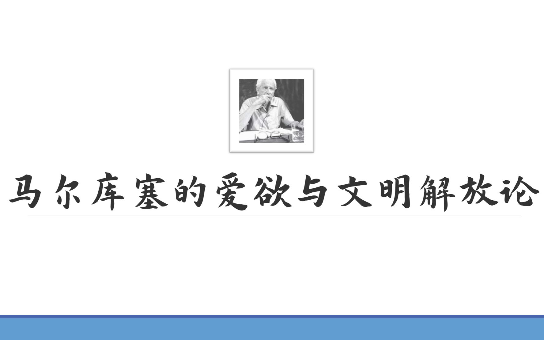 [图]马尔库塞的爱欲解放论和文明辩证法