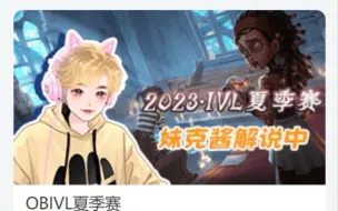 Download Video: 【CC-妹克】ob第五人格2023IVL夏季赛 GG vs ACT