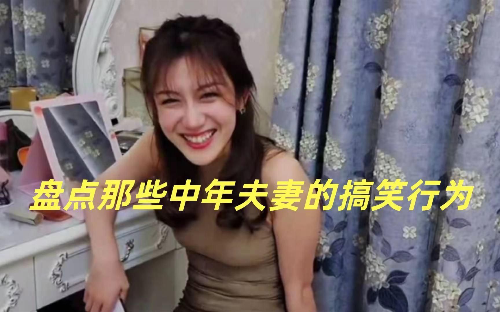 盘点那些中年夫妻的搞笑行为中年媳妇的骚操作婚后的男人都懂