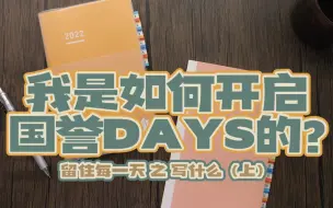 Télécharger la video: 国誉自我写什么？一日一页DAYS留住每一天之开启篇（上）