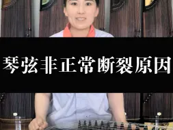 Download Video: 琴弦非正常断裂的原因有哪些？