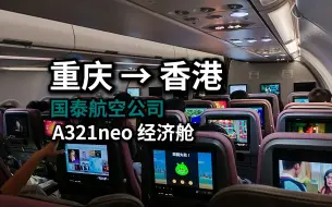 Download Video: 【飞行体验】从重庆到香港，体验世界最佳经济舱——国泰航空A321neo 香港之旅EP1