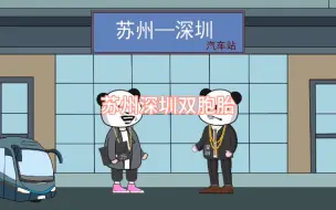 Download Video: 苏州深圳双胞胎