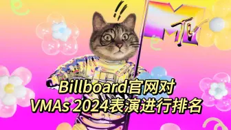 Download Video: 【2024VMAs】Billboard官网对VMAs 2024表演进行排名，匠妹第一Lisa垫底有人被遗忘？！