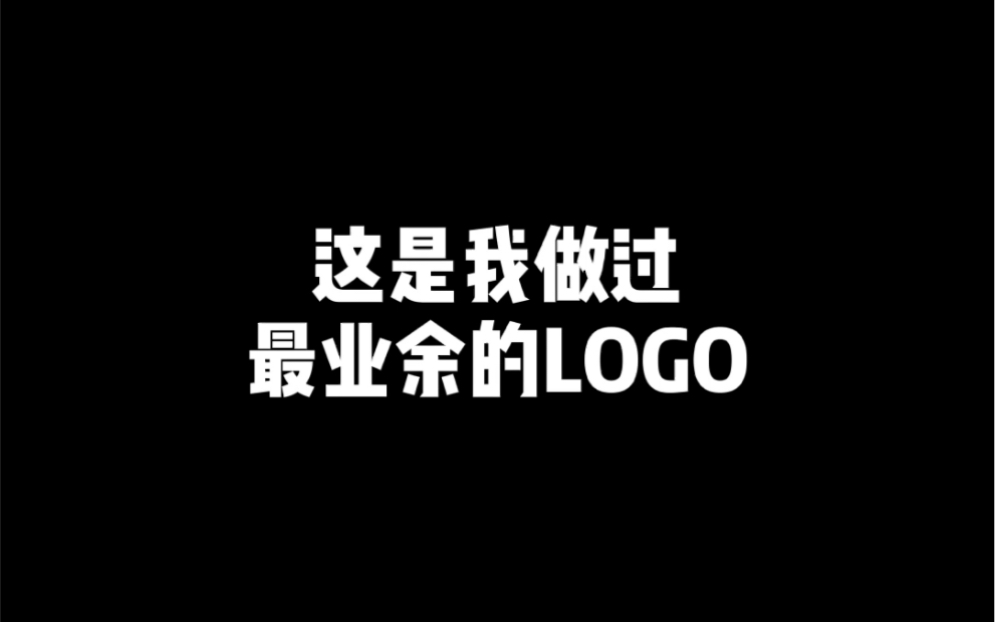 这是我做过最业余的LOGO哔哩哔哩bilibili