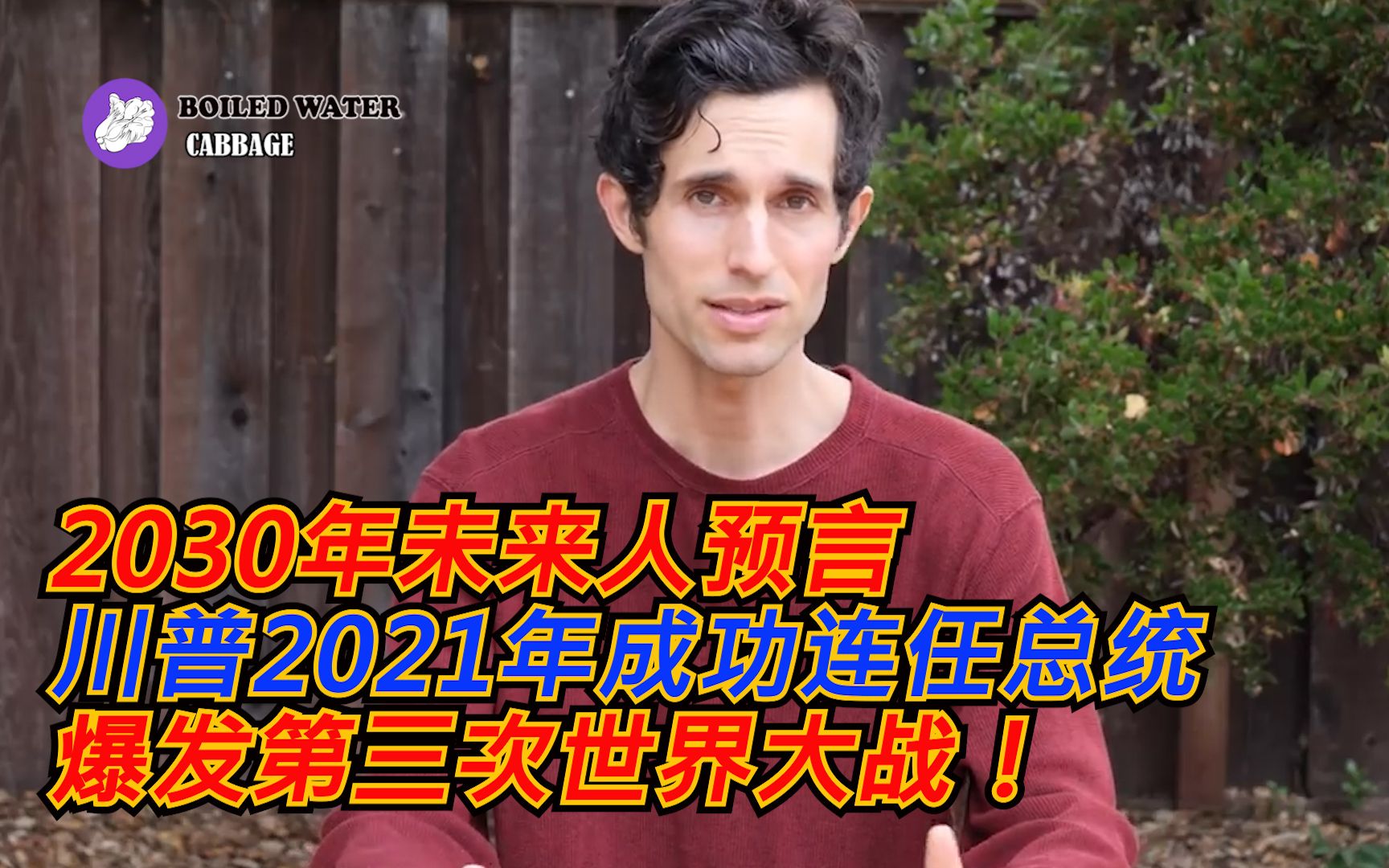 2030年未来人预言:川普2021年成功连任,爆发第三次世界大战!哔哩哔哩bilibili