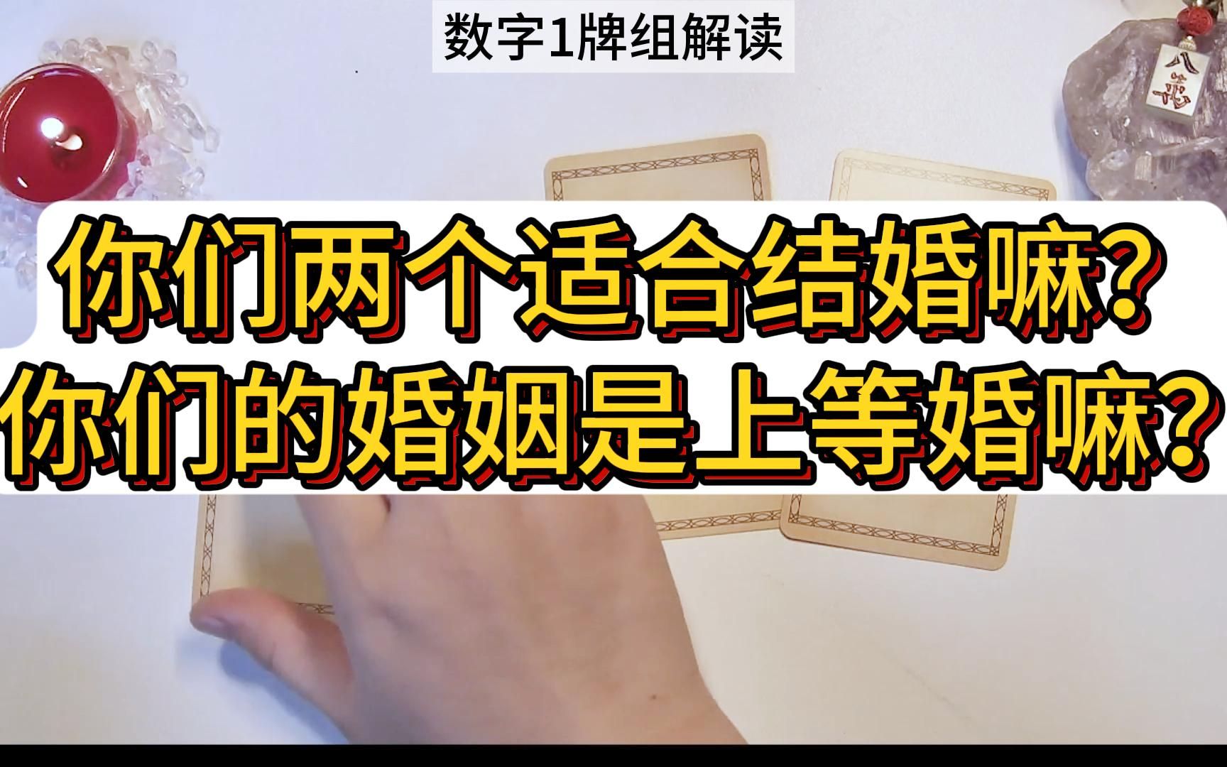 你们两个适合结婚嘛?你们的婚姻是上等婚嘛?灵兔塔罗日常大众占卜哔哩哔哩bilibili