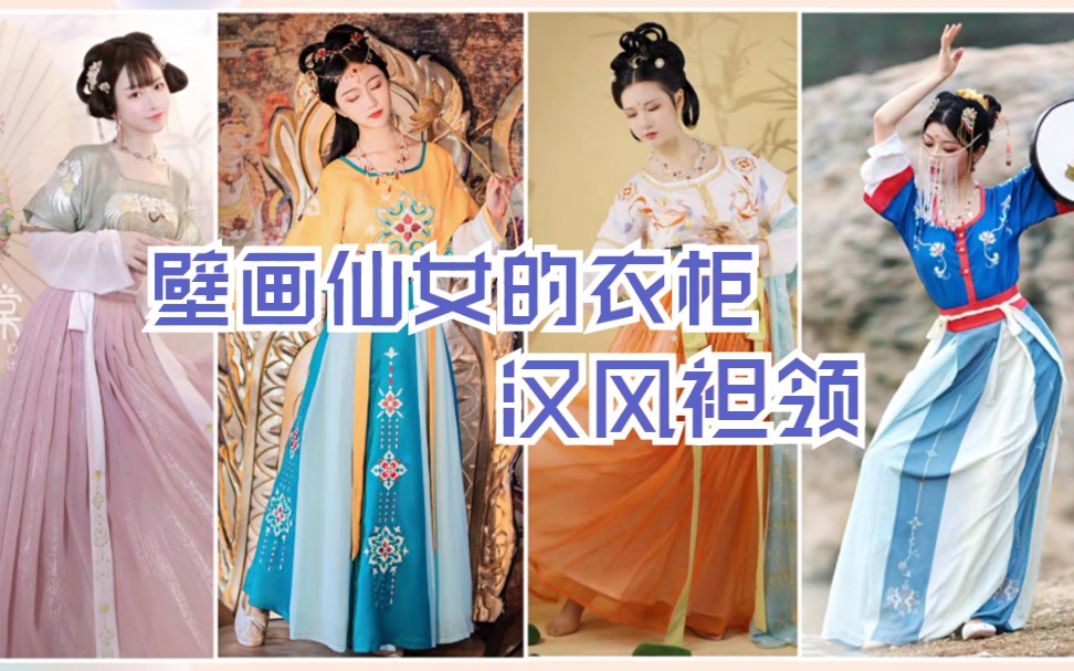 【白菜汉服合集(十)】平价汉风袒领整理,康康壁画仙女的衣柜,真的显腿长哔哩哔哩bilibili