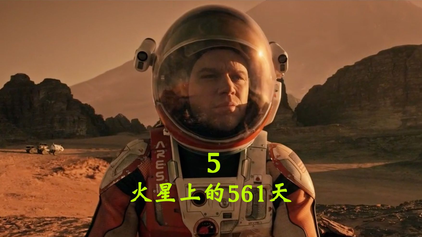 火星上的561天(5)