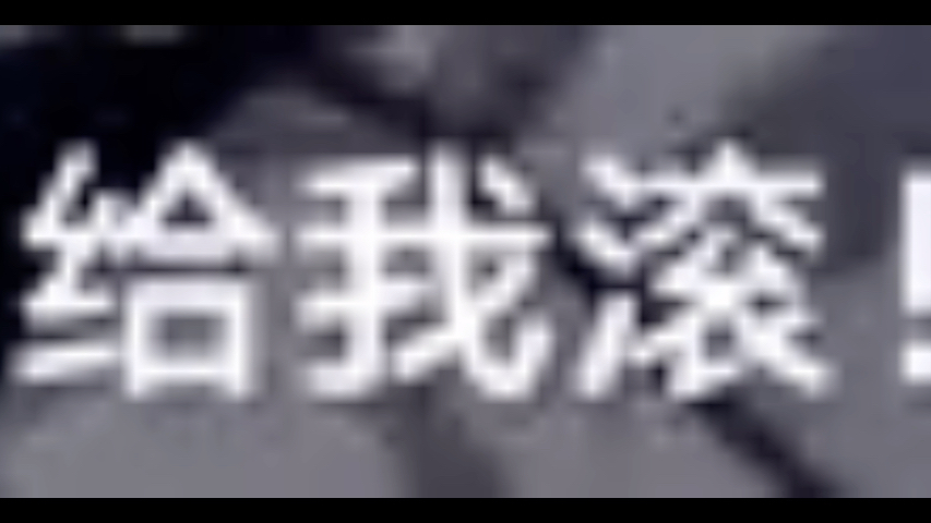 真理医生沉浸式骂人一分钟