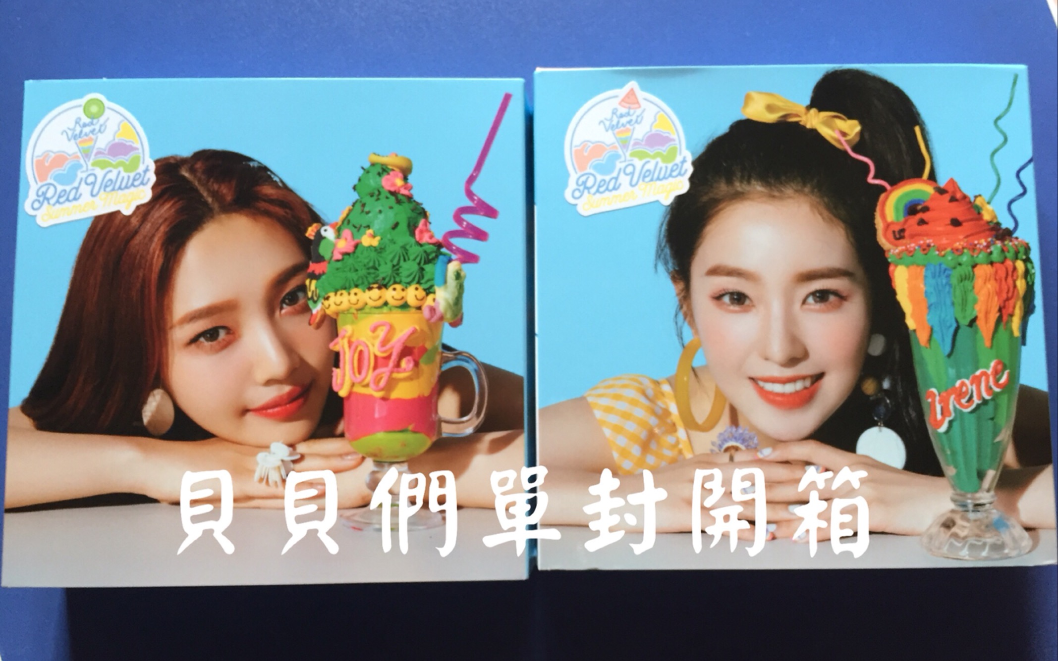 [图]【Red Velvet】红贝贝们夏日迷你专辑限量版 Summer Magic 个人单封专辑开箱 | 你们觉得我欧气吗？