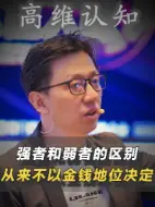 Download Video: 强者和弱者的区别从来不以金钱地位决定