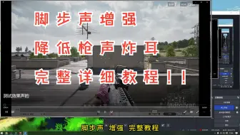 脚步声增强。。。枪声炸耳？  如何解决？