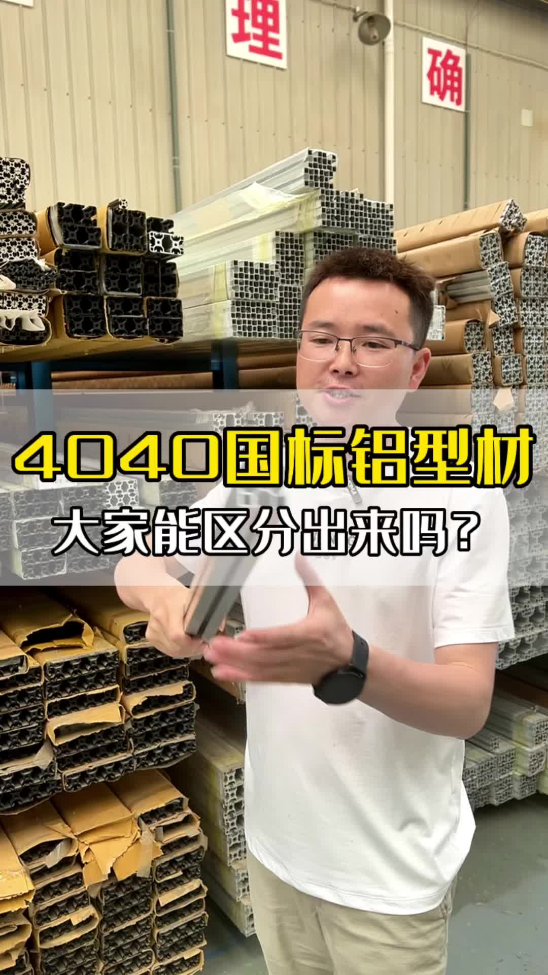 4040国标铝型材,大家能区分出来吗?哔哩哔哩bilibili