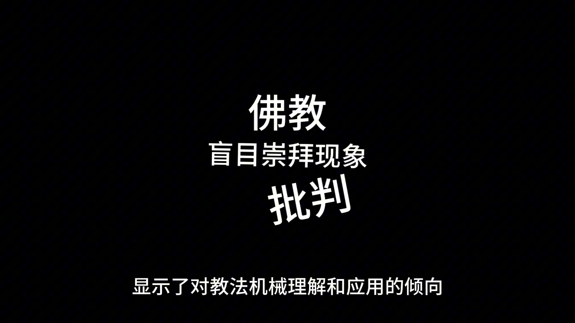 佛教盲目崇拜现象分析哔哩哔哩bilibili