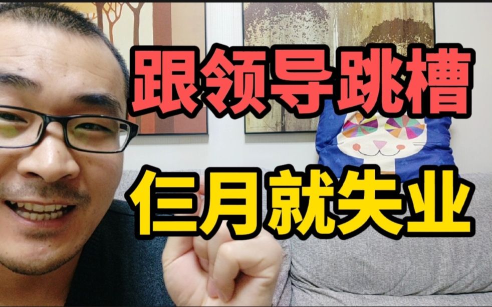 现在公司工作待遇不错,领导带你跳槽千万别去,带你创业就赶紧去哔哩哔哩bilibili