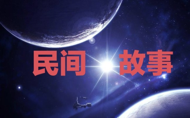 民间故事~死了也不放过你!哔哩哔哩bilibili