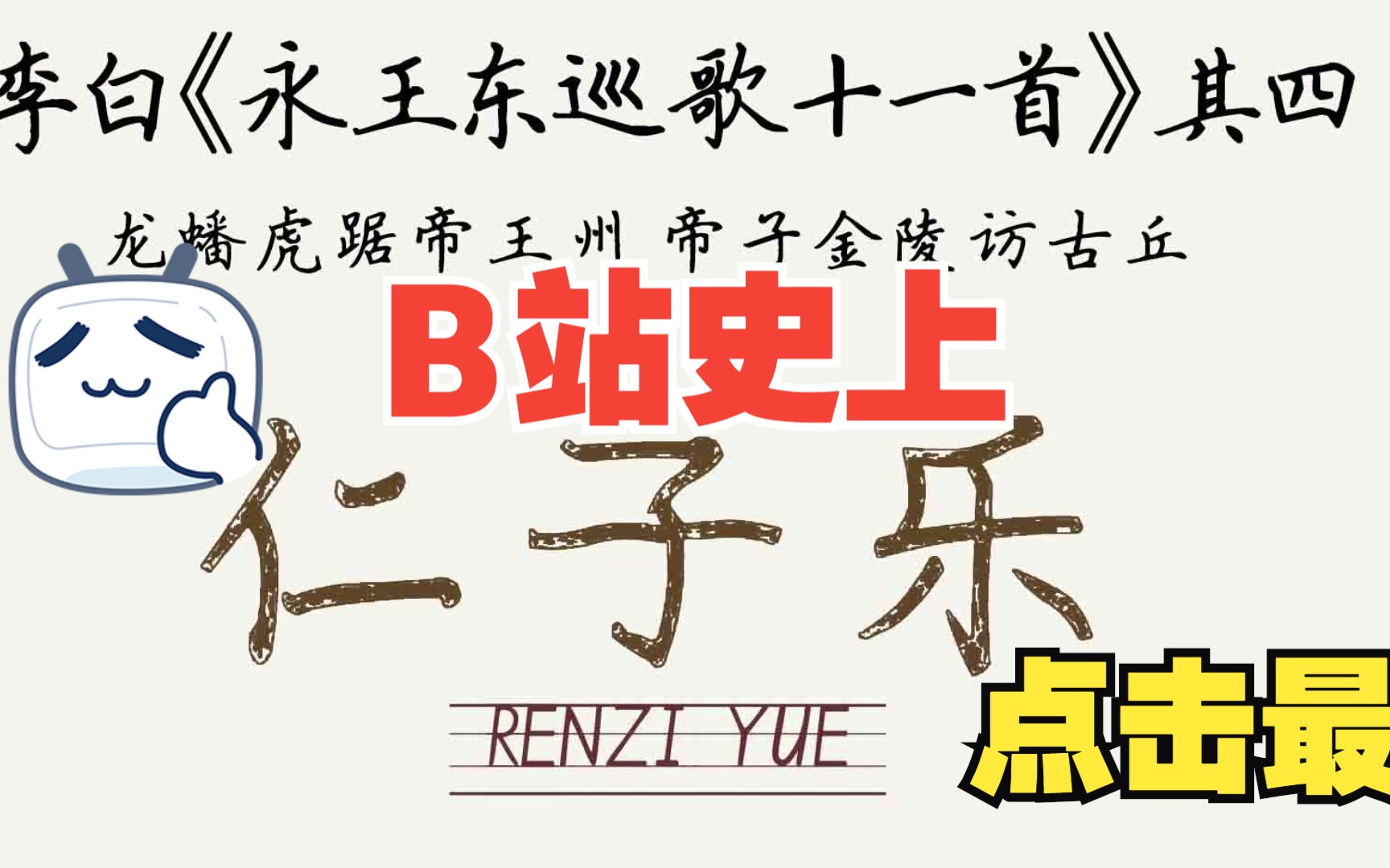 李白《永王东巡歌十一首》其四 龙蟠虎踞帝王州 帝子金陵访古丘 唐诗