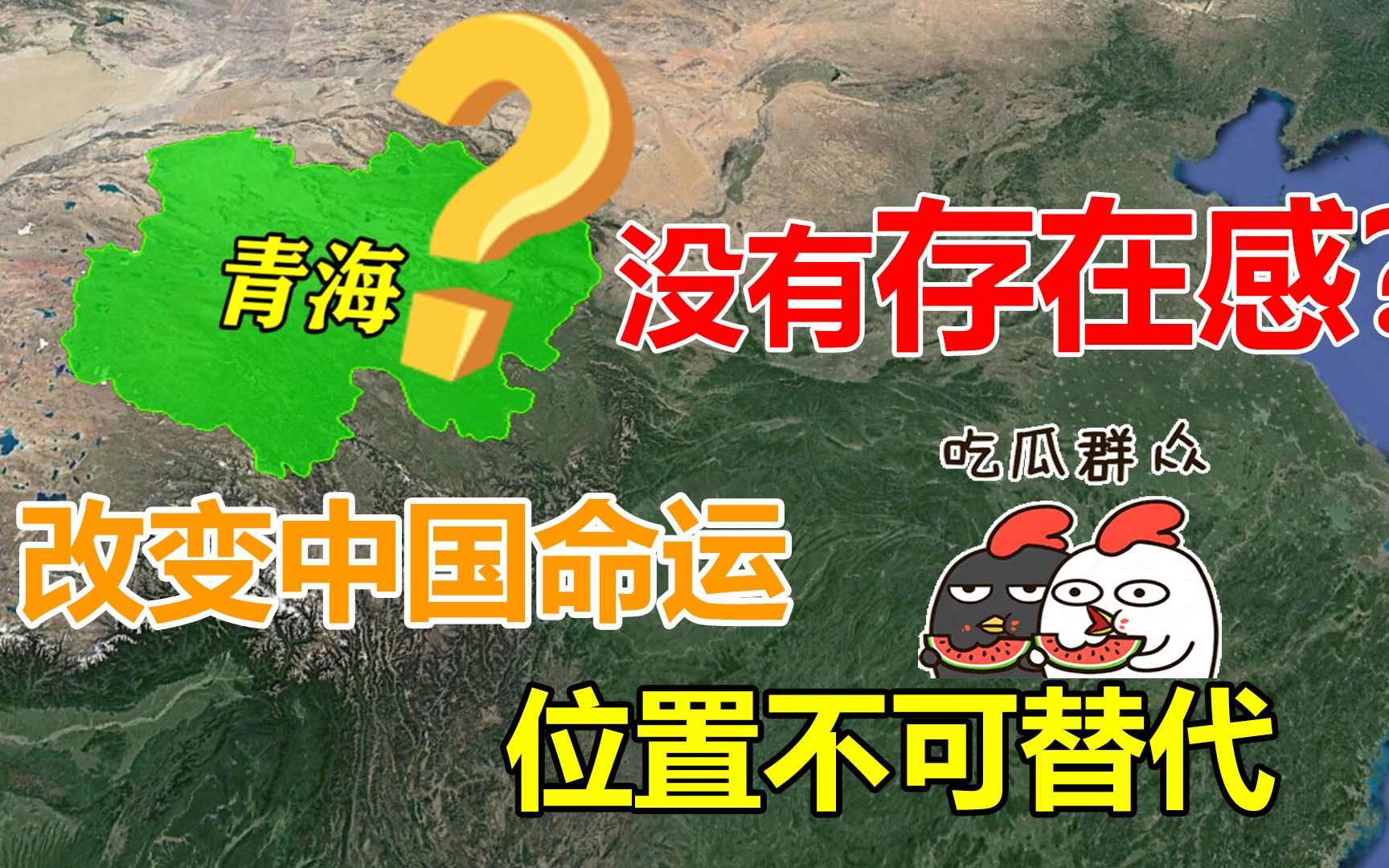 青海省地理位置有多重要?没有存在感,为何能坐拥“中国命运”?哔哩哔哩bilibili