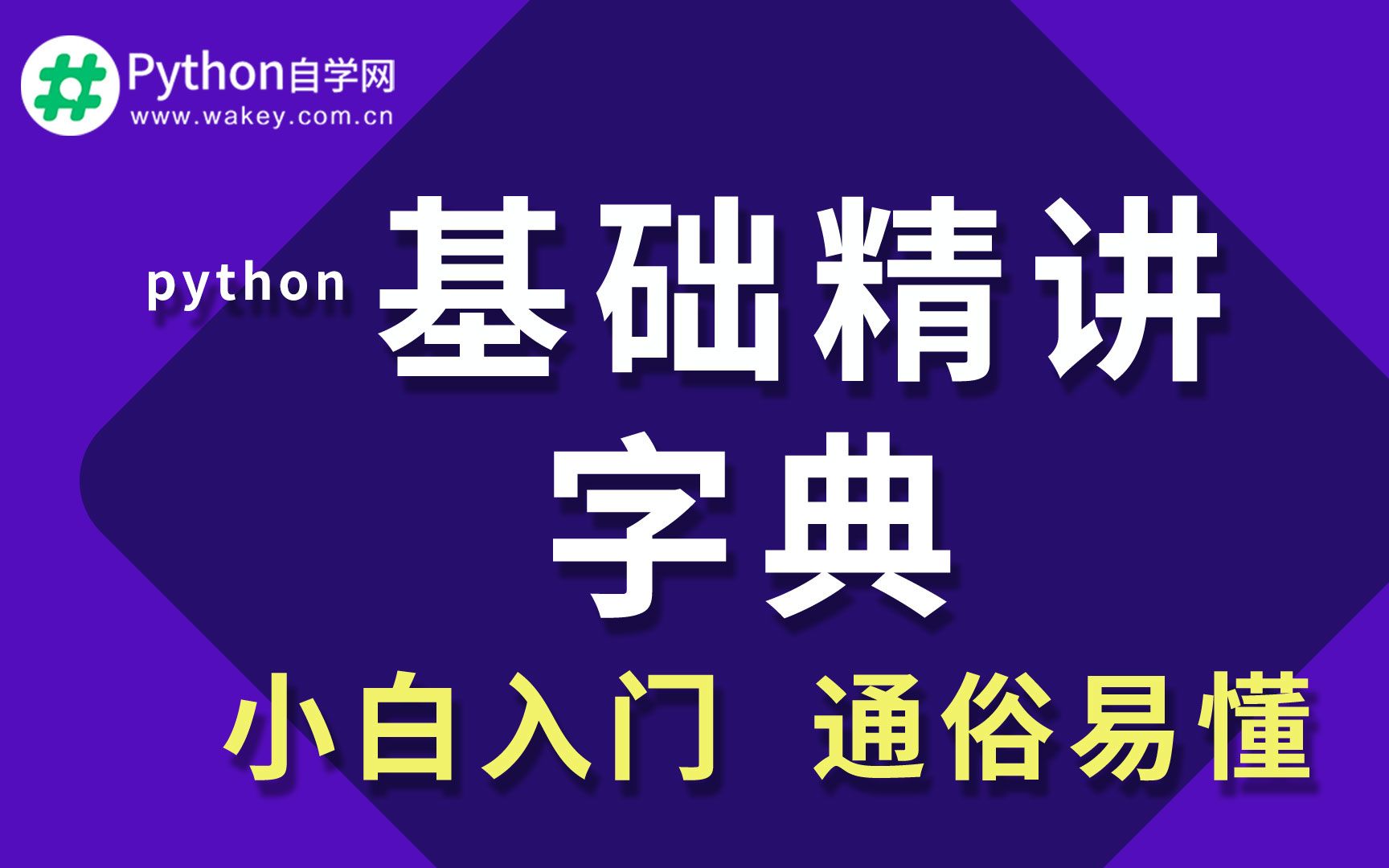 python入门零基础详细教程05字典字典的查询 python自学网哔哩哔哩bilibili