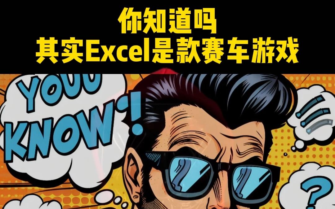 我真不敢相信用了十多年的Excel办公软件竟然是款赛车游戏哔哩哔哩bilibili