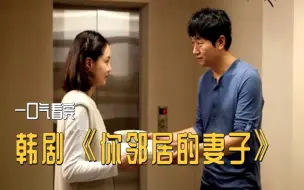 Download Video: 中年夫妻关系的真实写照。高分韩剧《别人家的妻子》