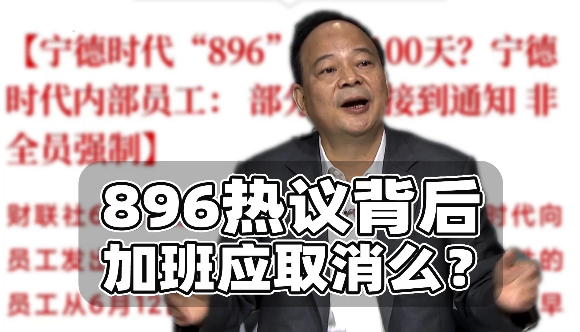 网传宁德时代实施896制?聊聊背后的加班话题哔哩哔哩bilibili