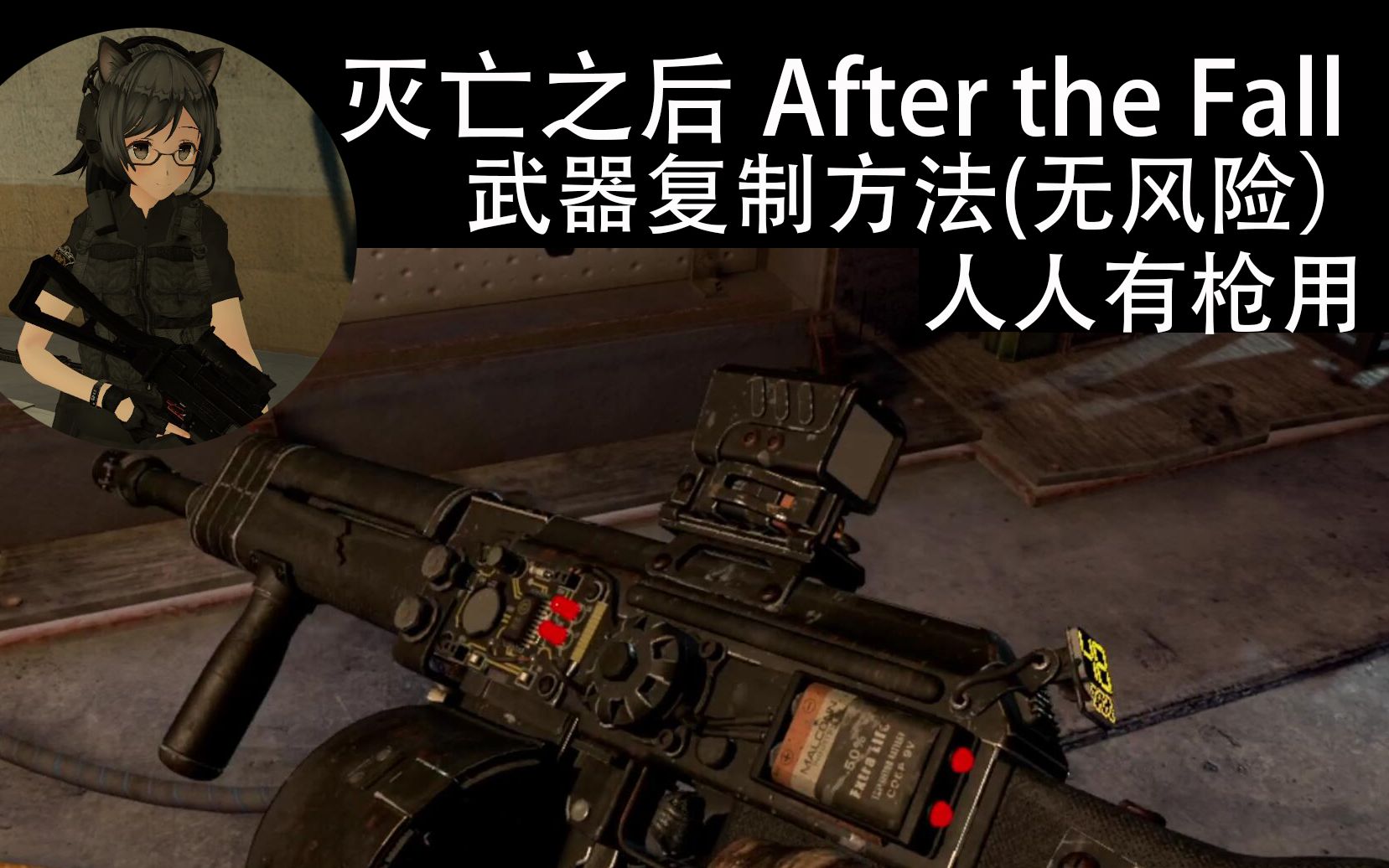 [图]灭亡之后(After the Fall) 武器复制方法刷武器BUG(无风险） 求生之路VR版 VR虚拟现实四人联机打僵尸末日生存带中文枪械改装【游戏攻略】