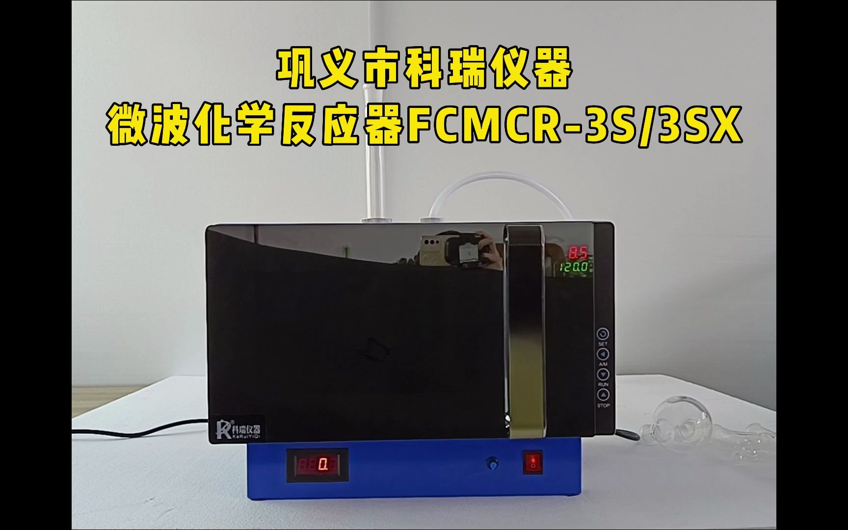 FCMCR3S/3SX微波化学反应器简介哔哩哔哩bilibili