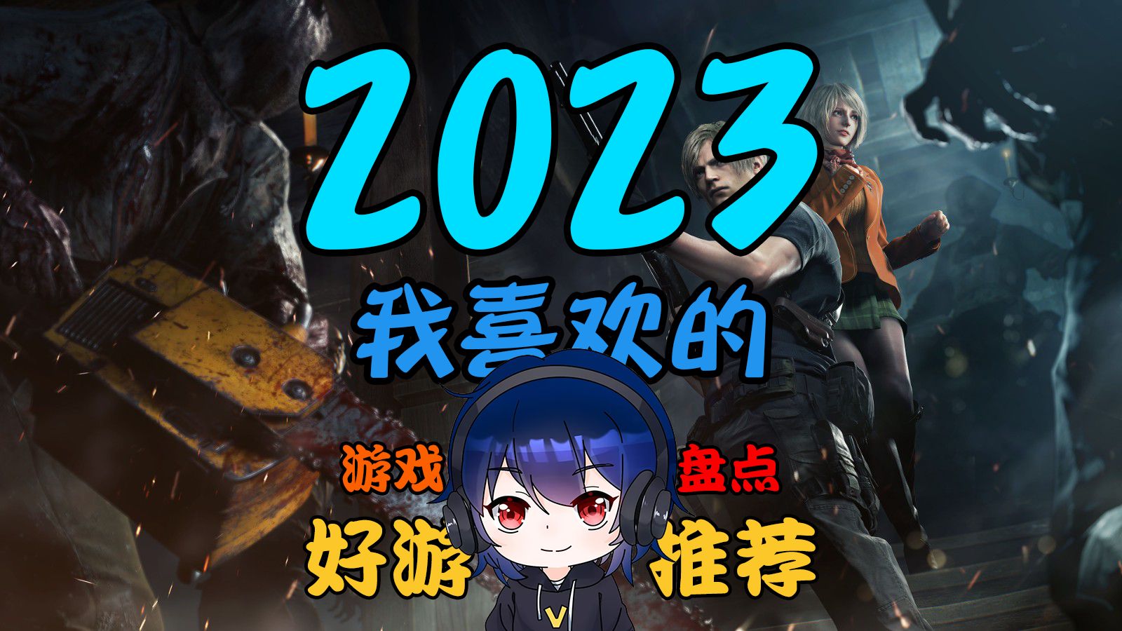 [图]盘点在2023年我喜欢的游戏盘点【好游推荐榜】