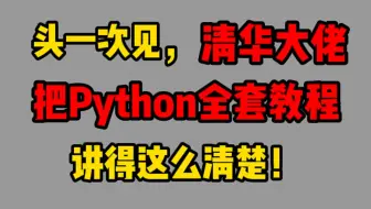 膜拜！！！清华大佬把困扰我多年的 Python教程 讲明白了！先分享给大家