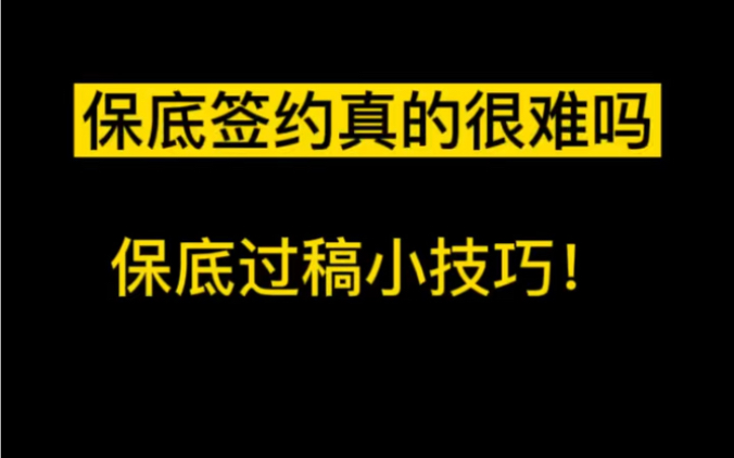 网文签约方式|保底签约过稿很难吗?网文编辑的保底审稿标准!哔哩哔哩bilibili