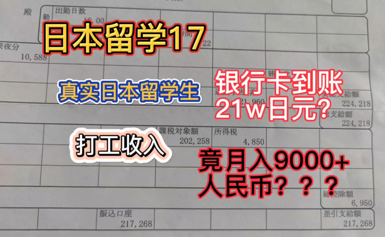 日本留学17:【曝光】日本留学生打工真实收入!月入9000多?19w日元?竟如此炸裂?哔哩哔哩bilibili