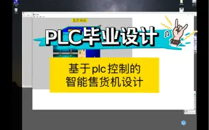 下载视频: 【PLC毕业设计】基于plc控制的智能售货机设计