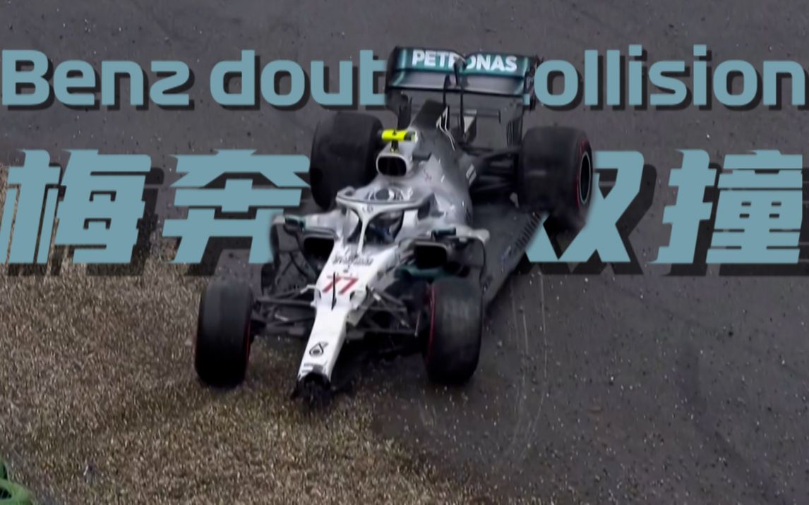 [图]【F1】梅奔家门口惨遭双撞，雨站全员逮虾户，维特尔再登领奖台。F1 2019赛季德国站回顾。