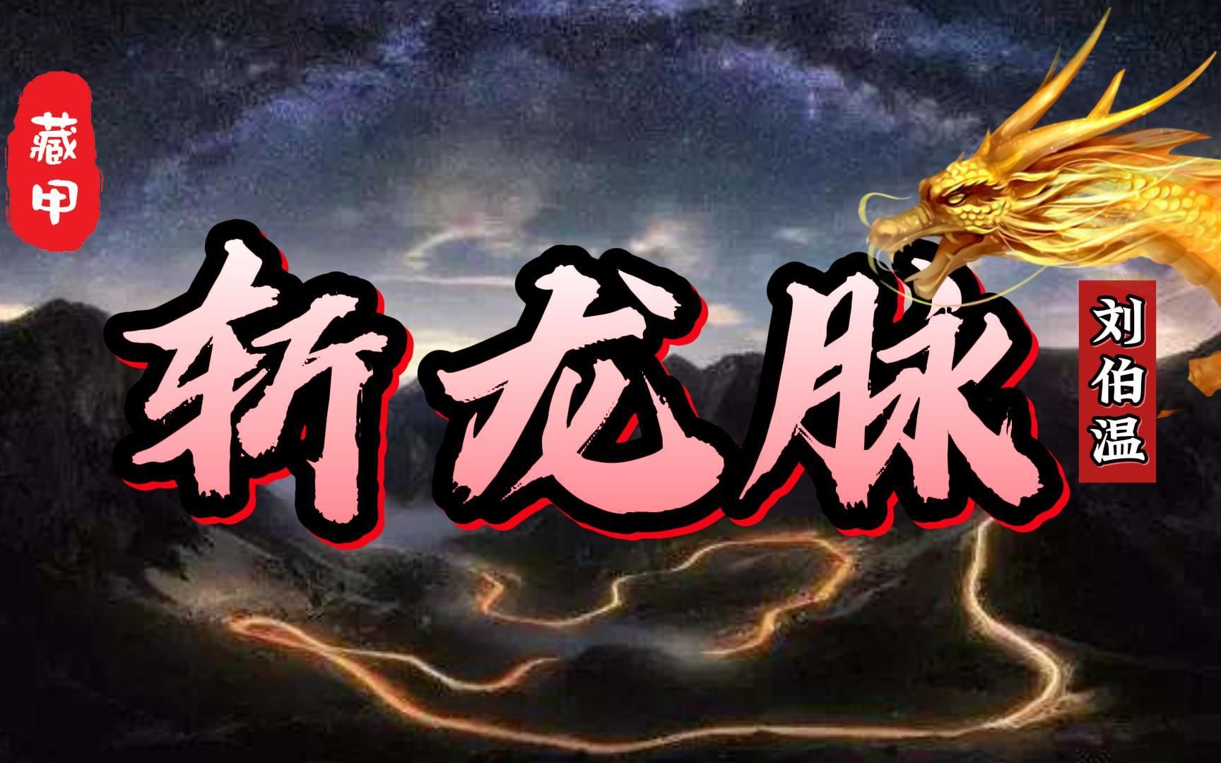 活动作品刘伯温斩尽天下龙脉为何独独错过了长白山何为龙脉