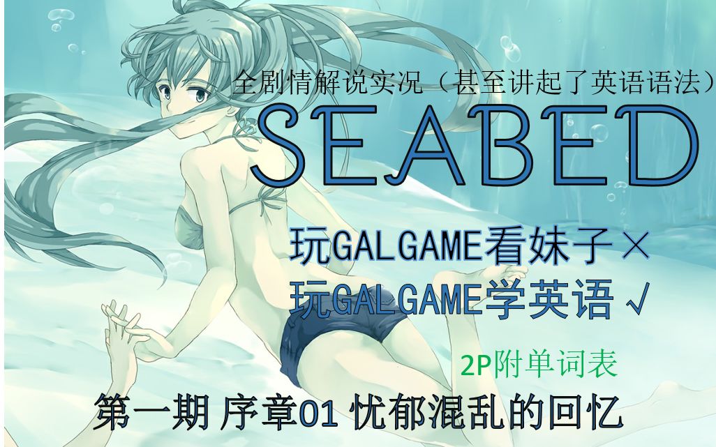 [图]【Seabed】第一期【序章01：忧郁混乱的回忆】