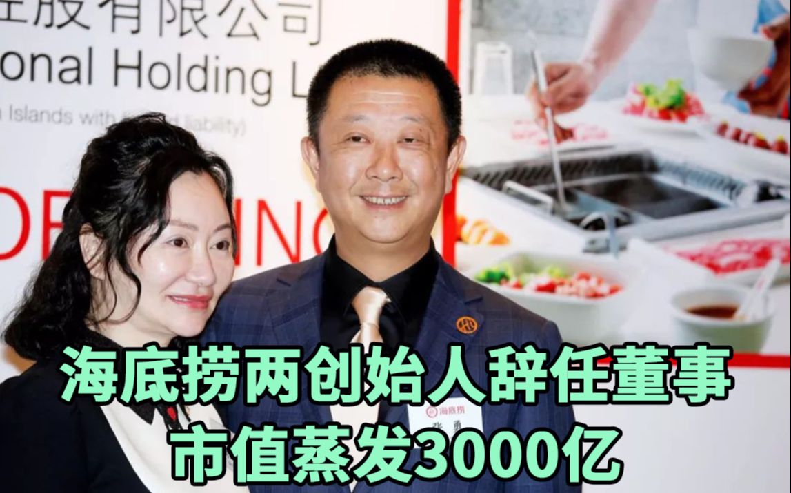 海底捞两创始人辞任董事,市值蒸发3000亿哔哩哔哩bilibili