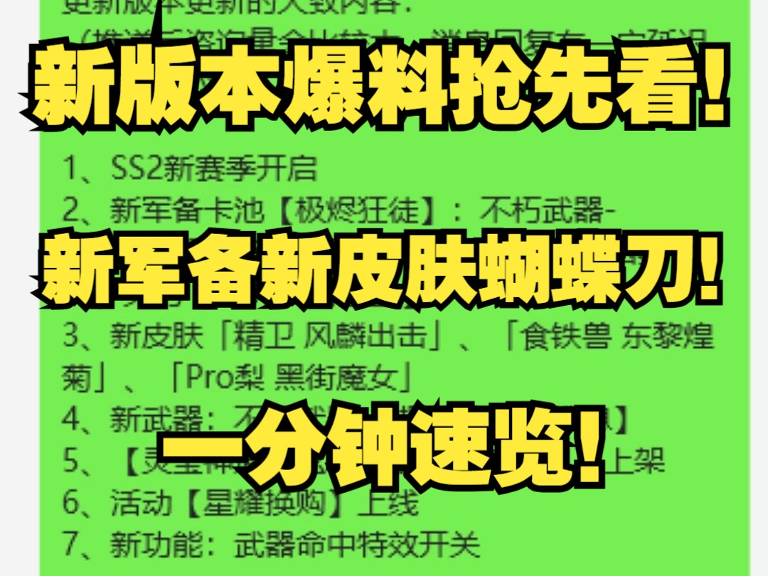 【生死狙击2】新版本全新爆料!新皮肤蝴蝶刀新军备30秒速览!哔哩哔哩bilibili