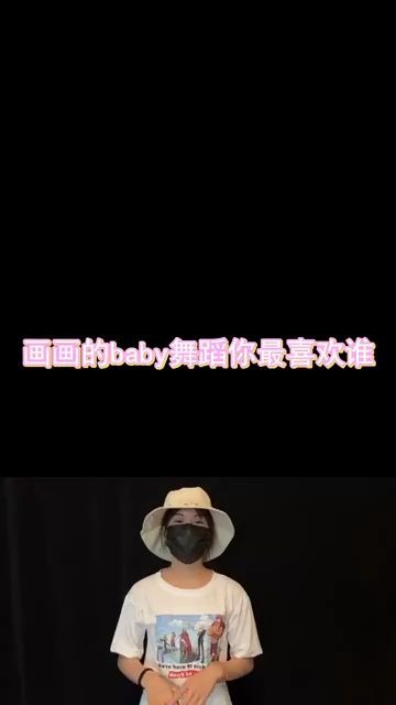 画画的baby画画的baby你喜欢哪个小姐姐的舞蹈片段呢