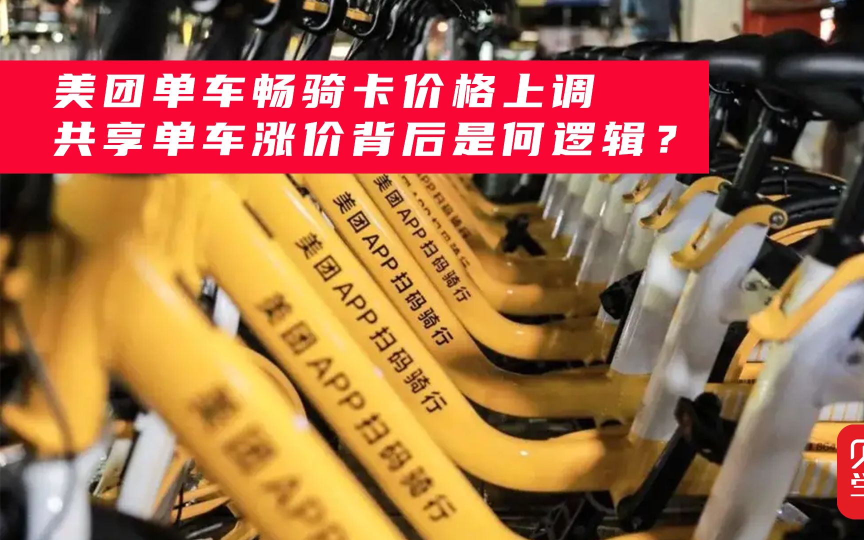 骑单车比打车还贵?美团畅骑卡带头涨价,终于开始收割用户了?哔哩哔哩bilibili