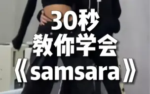 下载视频: 《samsara》镜面分解 负基础易学的基础爵士