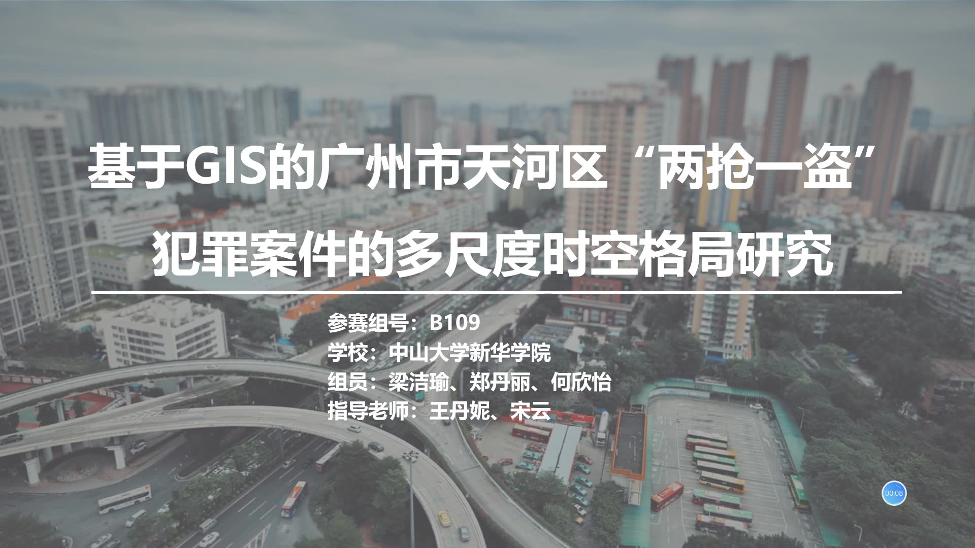 [图]2020地理设计组（三等奖）B109基于GIS的广州市天河区“两抢一盗”犯罪案件的多尺度时空格局研究