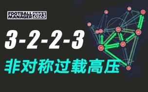 Download Video: 【FM23战术】非对称，边路过载，高位压迫战术