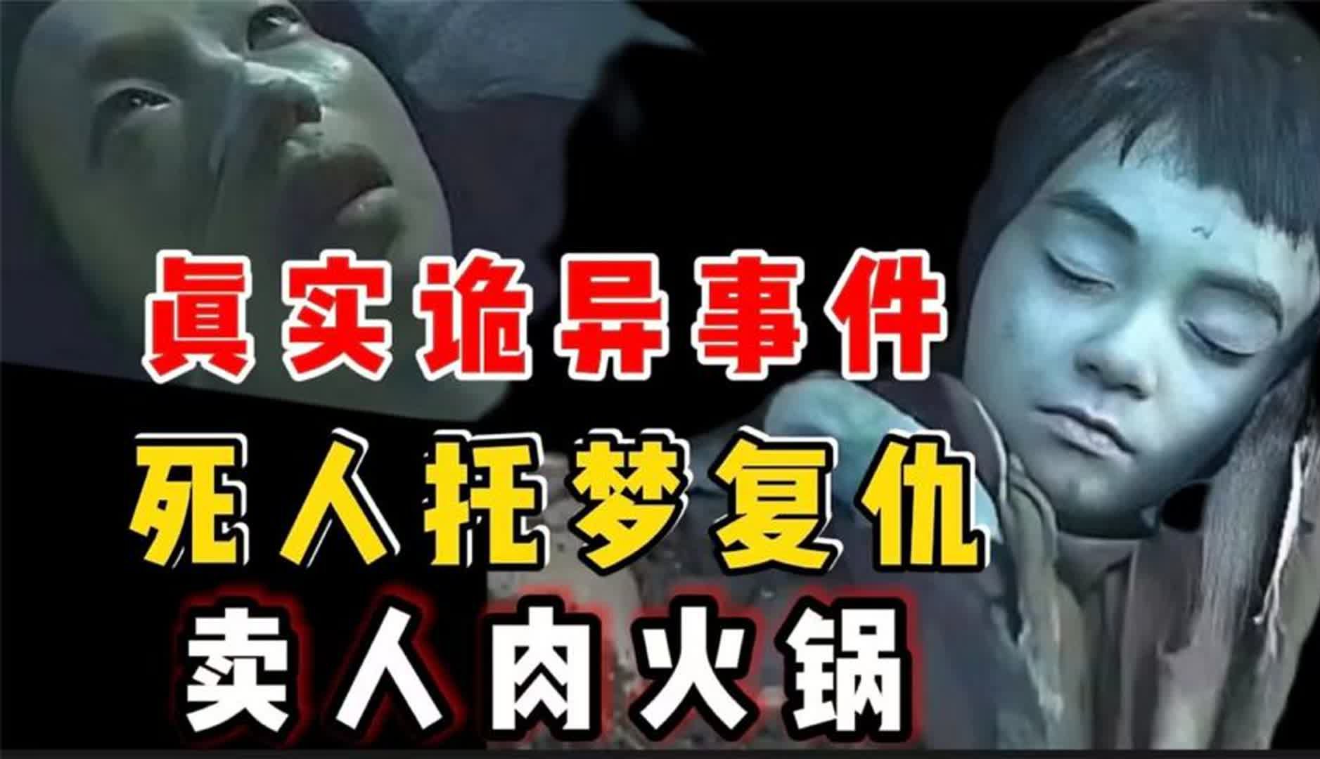 死人托梦,复仇.卖人肉火锅,台湾真实诡异奇案