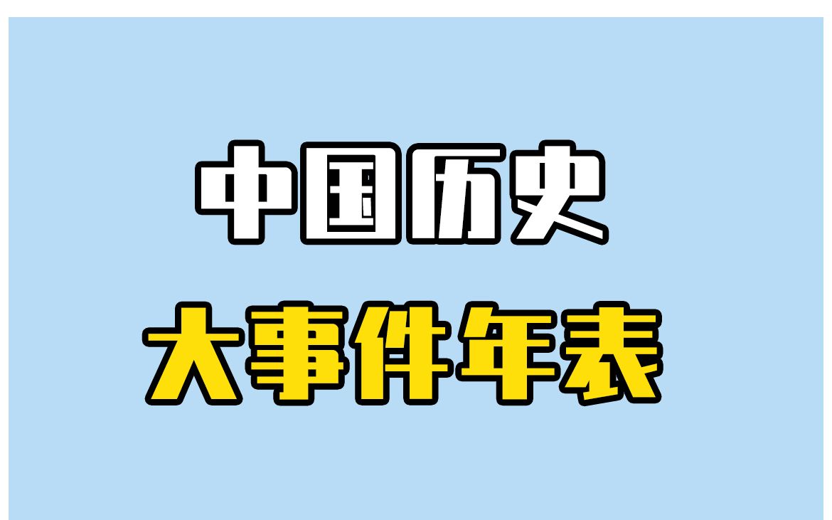 [图]中国历史大事年表，收藏，一定用的上！